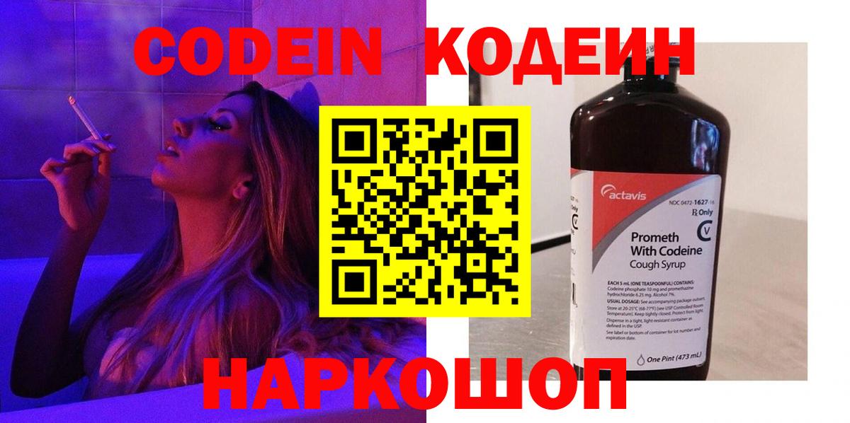 Кодеин Purple Drank Уссурийск